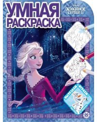 Холодное сердце 2 N РУ 2124. Умная раскраска