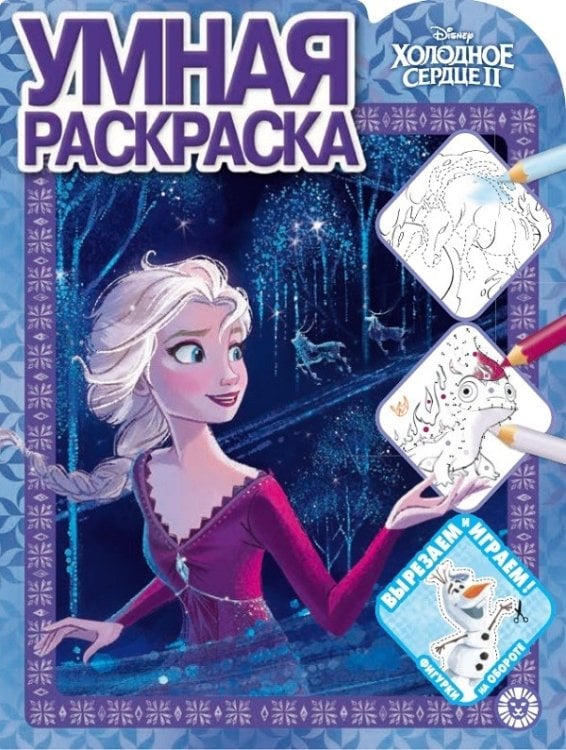 Холодное сердце 2 N РУ 2124. Умная раскраска