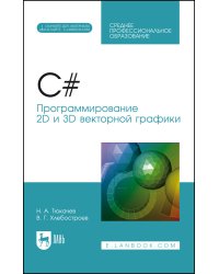 C#. Программирование 2D и 3D векторной графики + электронное приложение. Учебное пособие для СПО