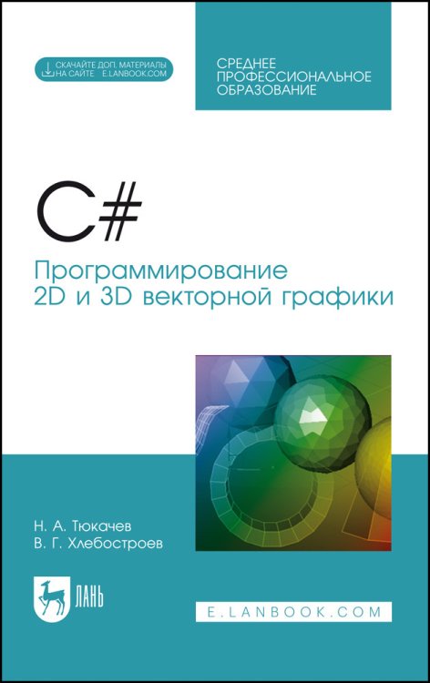 Обложка книги «C#. Программирование 2D и 3D векторной графики + электронное приложение. Учебное пособие для СПО» — Тюкачев Н.А., ISBN 9785811489886