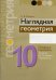 Обложка книги «Наглядная геометрия. 10 класс. Опорные конспекты. Задачи на готовых чертежах» — Казаков В.В., ISBN 9789851960848