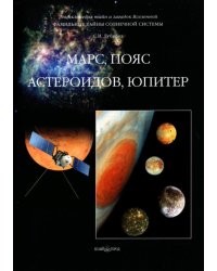 Фамильные тайны Солнечной системы. Марс, пояс астероидов, Юпитер