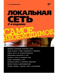 Локальная сеть. Самое необходимое