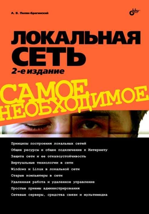 Локальная сеть. Самое необходимое