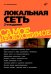 Локальная сеть. Самое необходимое