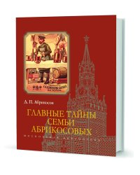 Главные тайны семьи Абрикосовых