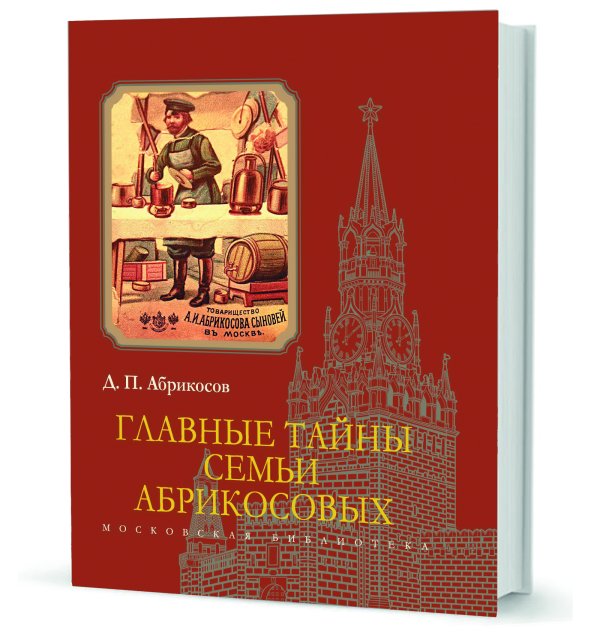 Главные тайны семьи Абрикосовых
