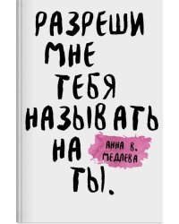 Разреши мне тебя назвать на ты
