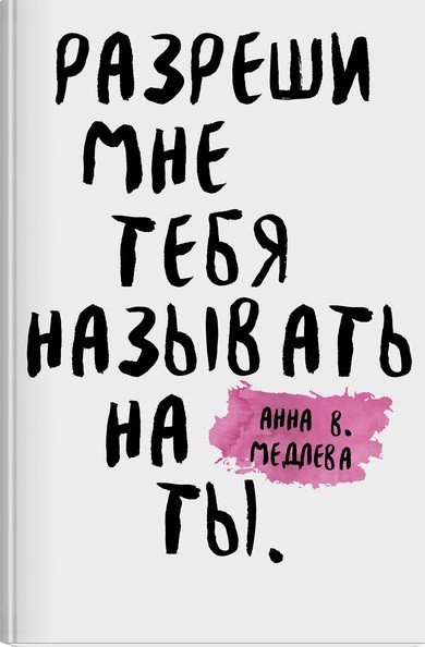 Разреши мне тебя назвать на ты