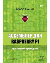 Ассемблер для Raspberry Pi. Практическое руководство
