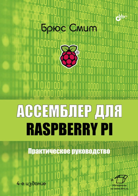 Ассемблер для Raspberry Pi. Практическое руководство