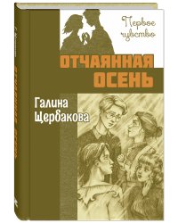 Отчаянная осень