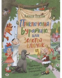 Приключения Буратино, или Золотой ключик