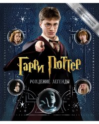 Гарри Поттер. Рождение легенды