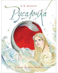 Русалочка