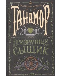 Танамор. 2. Призрачный сыщик