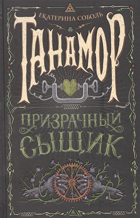 Обложка книги «Танамор. 2. Призрачный сыщик» — Соболь Е., ISBN 9785353099895
