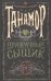 Обложка книги «Танамор. 2. Призрачный сыщик» — Соболь Е., ISBN 9785353099895