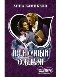 Полночный соблазн
