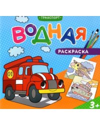 Водная раскраска для малышей. Транспорт