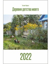 Календарь на 2022 год. Деревня детства моего