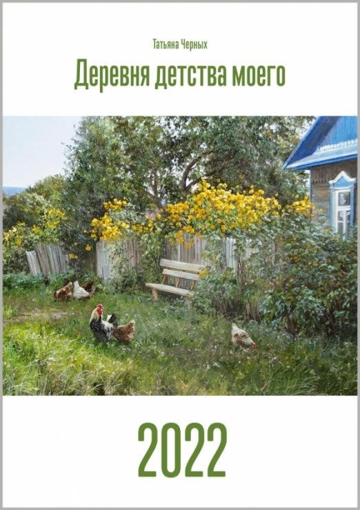 Календарь на 2022 год. Деревня детства моего