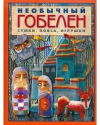 Необычный гобелен. Сумки, пояса, игрушки