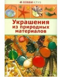 Украшения из природных материалов