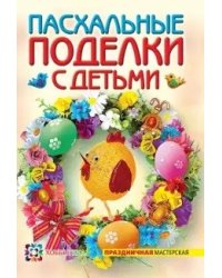 Пасхальные поделки с детьми