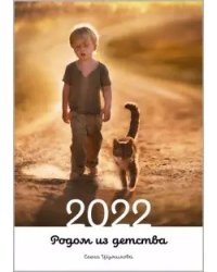 Родом из детства. Календарь на 2022 год