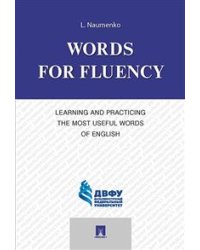 Words for Fluency. Learning and Practicing the Most Useful Words of English