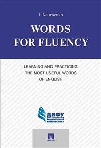 Обложка книги «Words for Fluency. Learning and Practicing the Most Useful Words of English» — Naumenko L., ISBN 9785392360642