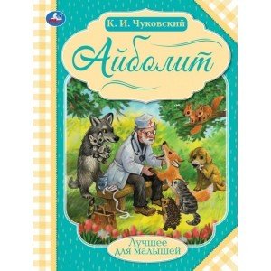 Айболит. Лучшее для малышей