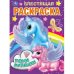 Пони милашки. Блестящая раскраска