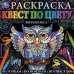 Жители леса. Раскраска квест по цвету