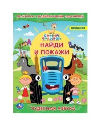 Чудесная азбука. Раскраска с развивающими заданиями. Найди и покажи. Синий трактор