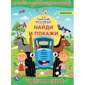 Чудесная азбука. Раскраска с развивающими заданиями. Найди и покажи. Синий трактор
