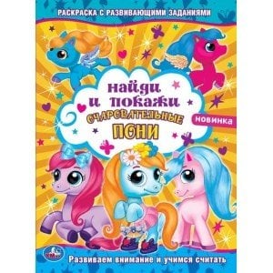 Очаровательные пони. Раскраска с развивающими заданиями. Найди и покажи. Мой маленький пони