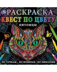 Питомцы. Раскраска квест по цвету