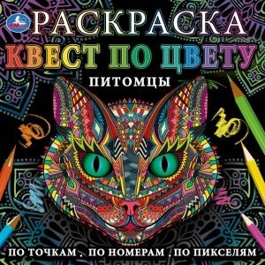 Питомцы. Раскраска квест по цвету