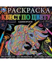 Единороги. Раскраска квест по цвету
