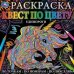 Единороги. Раскраска квест по цвету