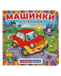 Машинки. Книга с 6 пазлами в виде цепочки на странице