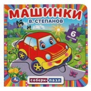 Обложка книги «Машинки. Книга с 6 пазлами в виде цепочки на странице», ISBN 9785506062189