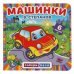 Обложка книги «Машинки. Книга с 6 пазлами в виде цепочки на странице», ISBN 9785506062189