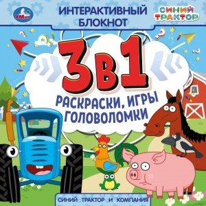 Синий трактор и компания. Интерактивный блокнот 3 в 1