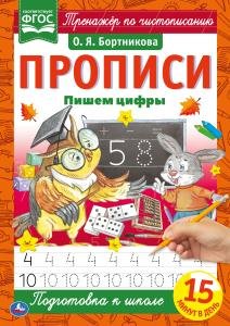 Пишем цифры. Прописи