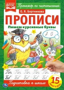 Прописи Пишем курсивные буквы. Прописи