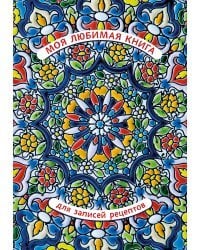 Моя любимая книга для записей рецептов