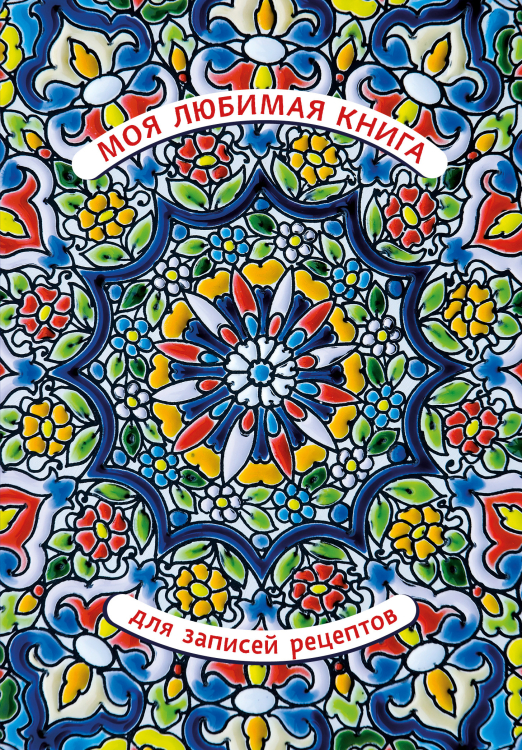 Кулинария. Книги для записи рецептов Моя любимая книга для записей рецептов